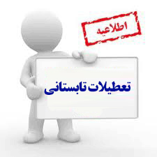 اطلاعیه تعطیلات تابستانی